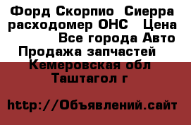 Форд Скорпио, Сиерра расходомер ОНС › Цена ­ 3 500 - Все города Авто » Продажа запчастей   . Кемеровская обл.,Таштагол г.